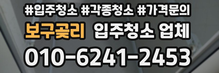 보구곶리 입주청소 업체