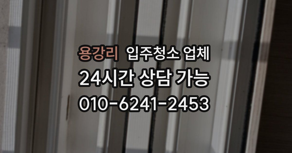 용강리 입주청소 업체