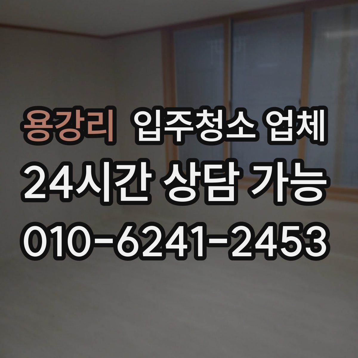 용강리 입주청소 업체