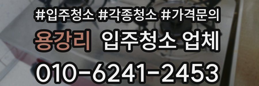 용강리 입주청소 업체