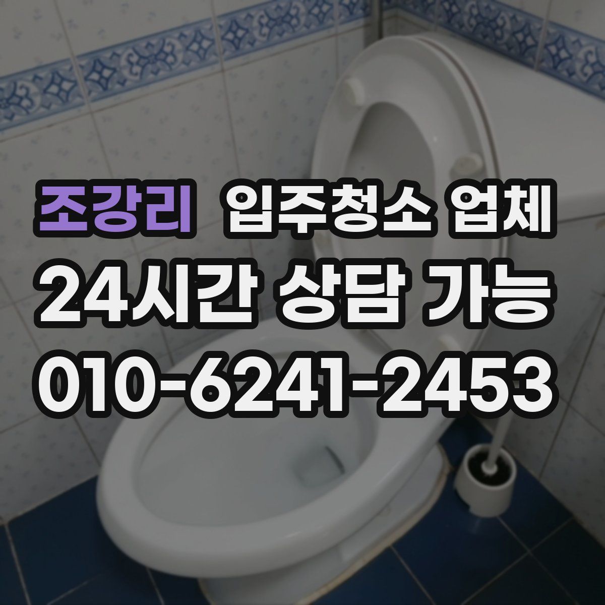 조강리 입주청소 업체
