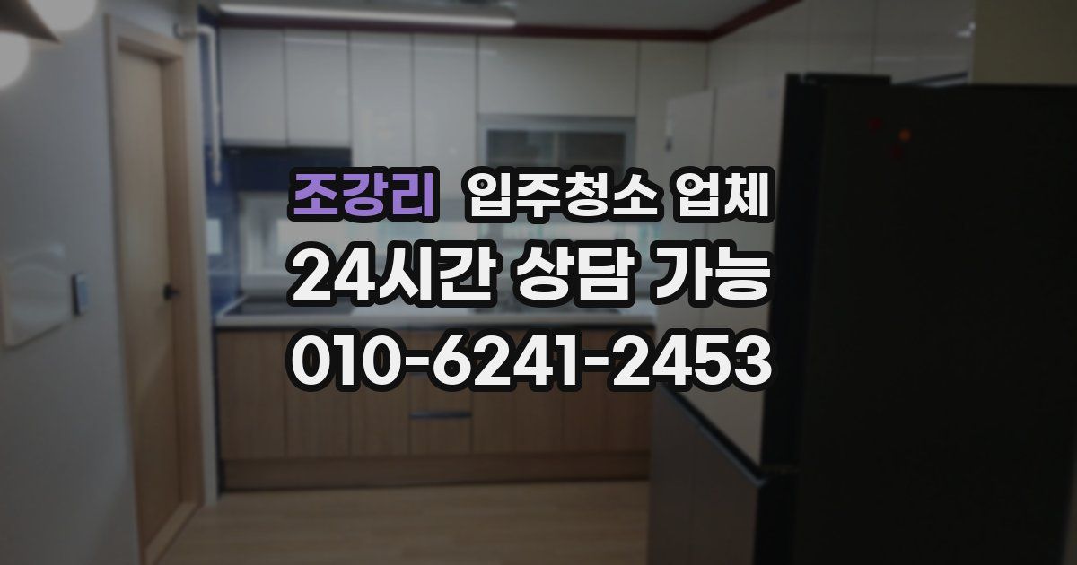 조강리 입주청소 업체