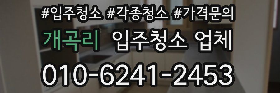 개곡리 입주청소 업체
