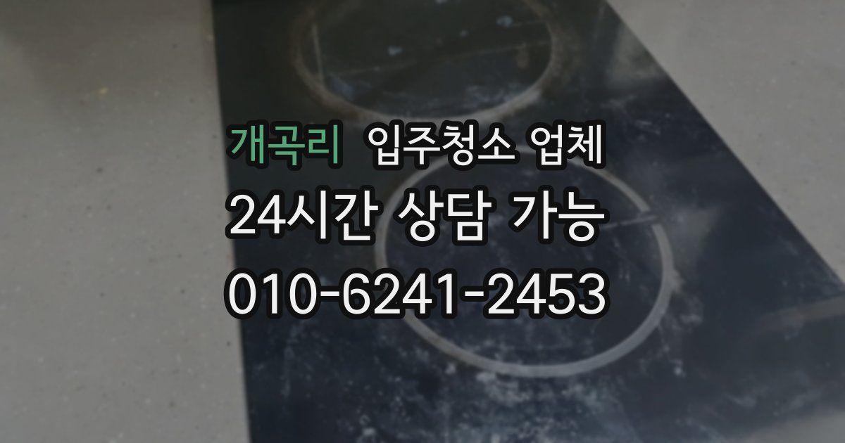 개곡리 입주청소 업체