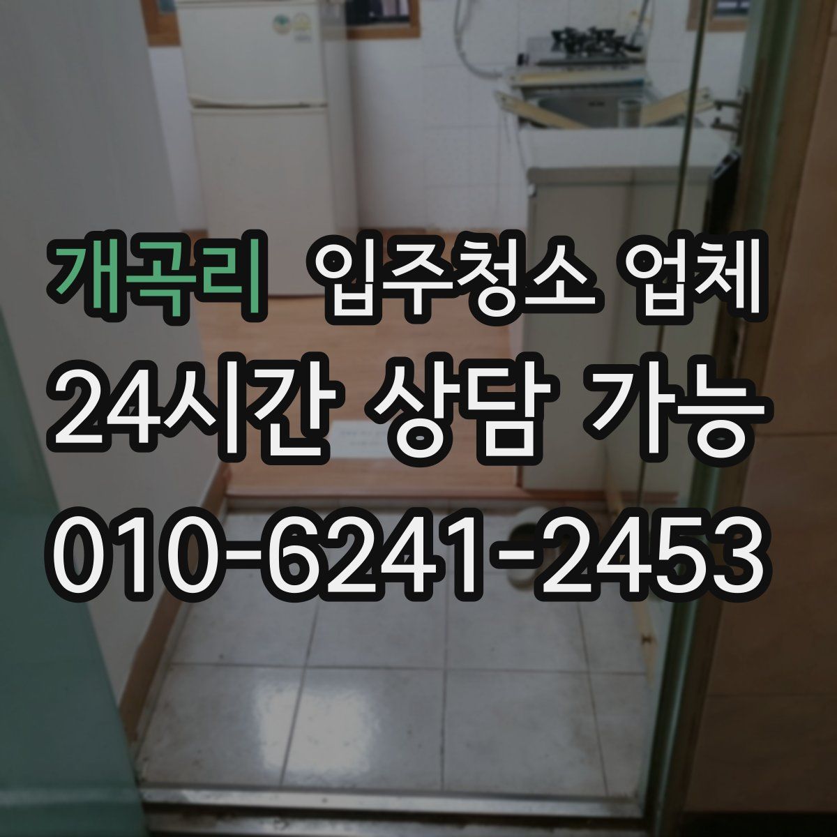 개곡리 입주청소 업체