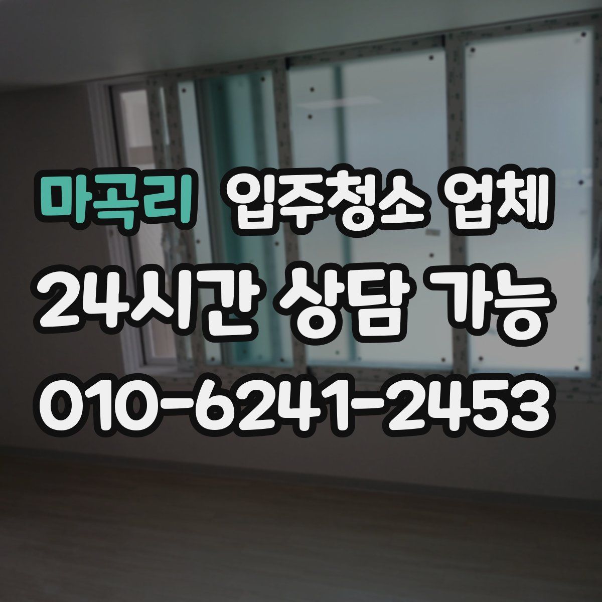 마곡리 입주청소 업체