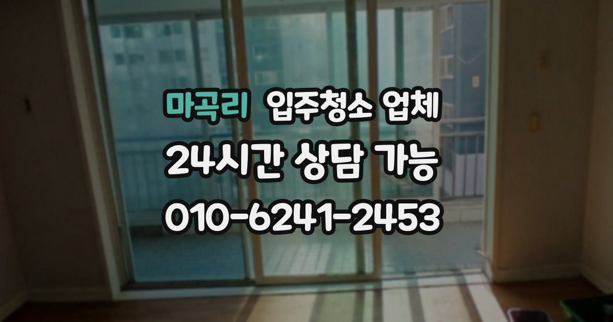 마곡리 입주청소 업체