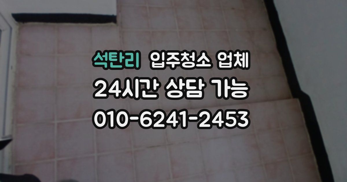 석탄리 입주청소 업체