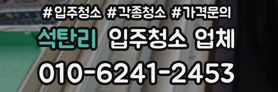 석탄리 입주청소 업체