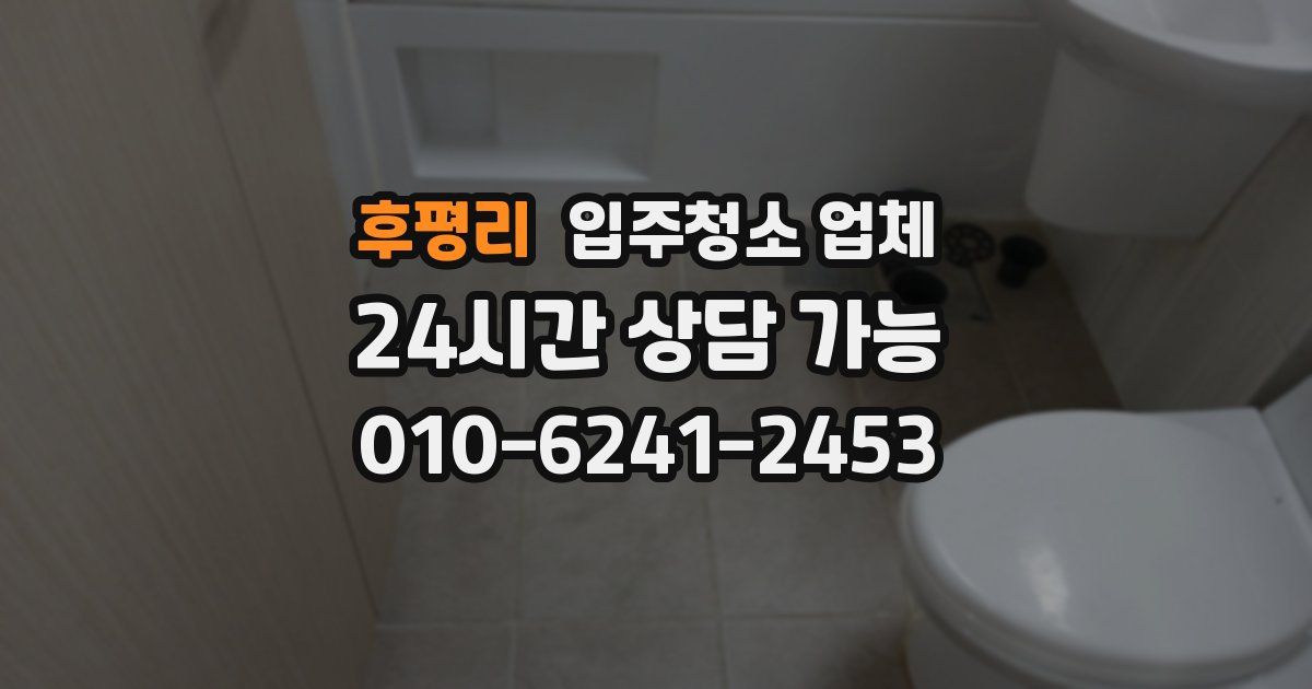 후평리 입주청소 업체