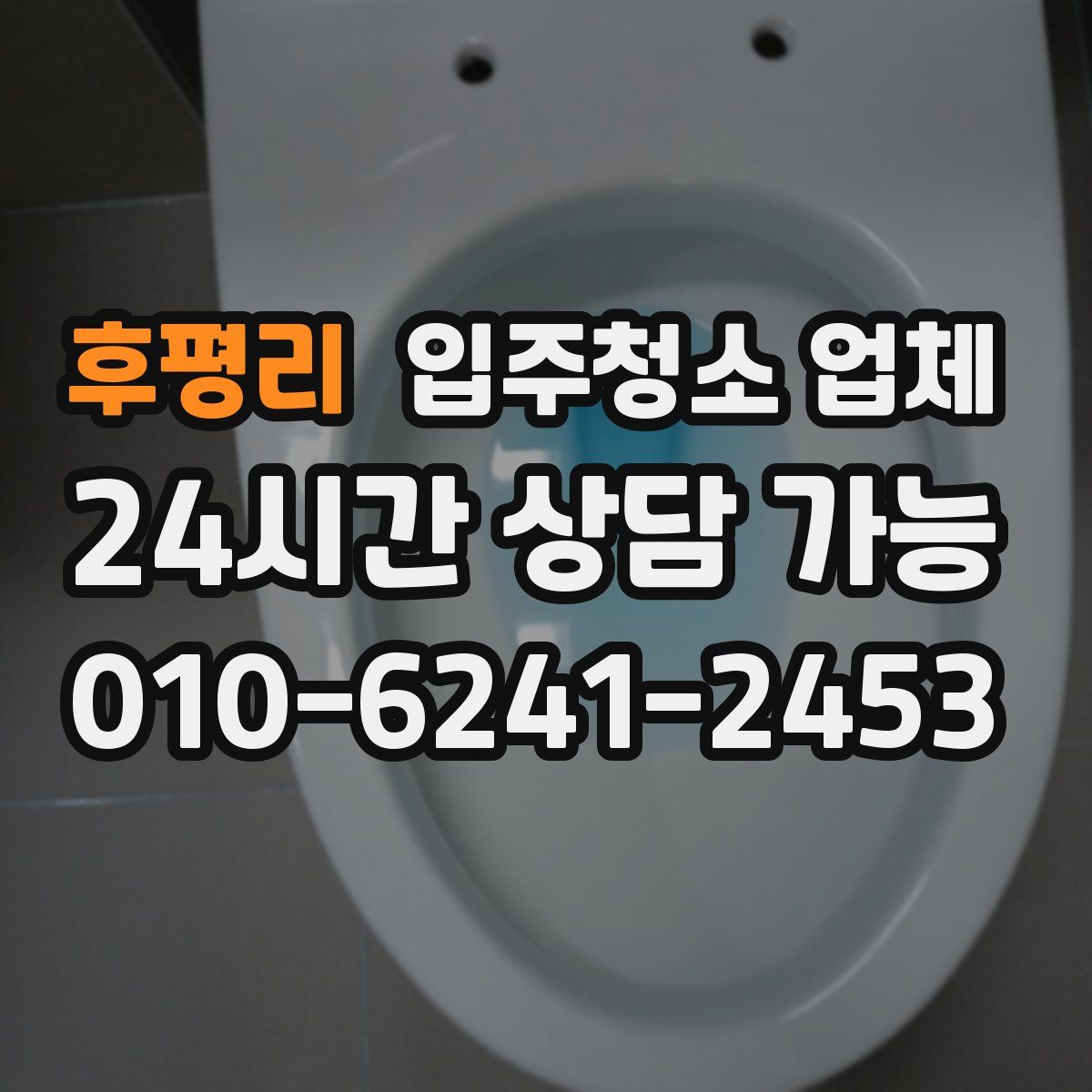 후평리 입주청소 업체