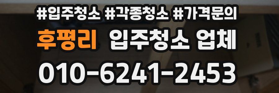 후평리 입주청소 업체