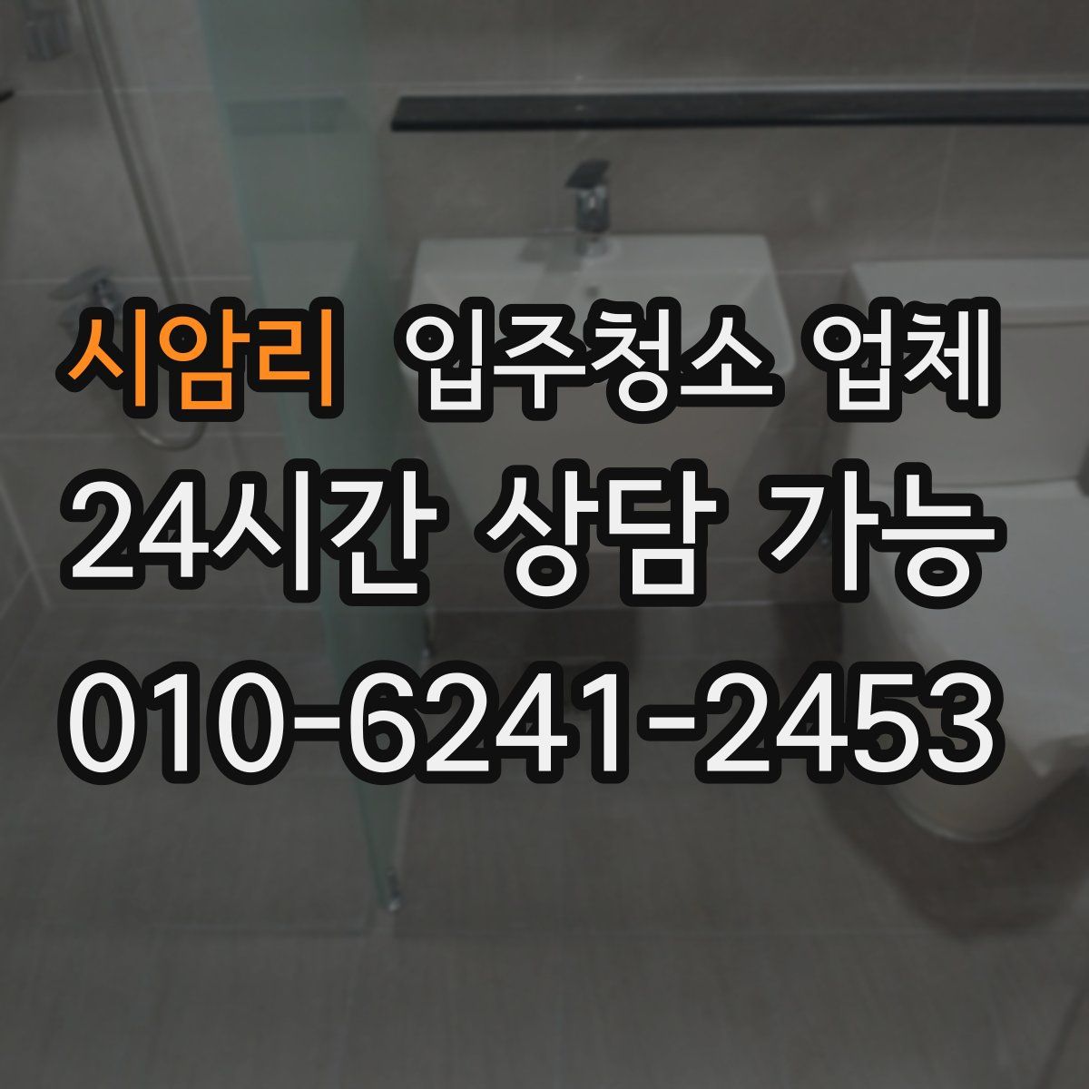 시암리 입주청소 업체