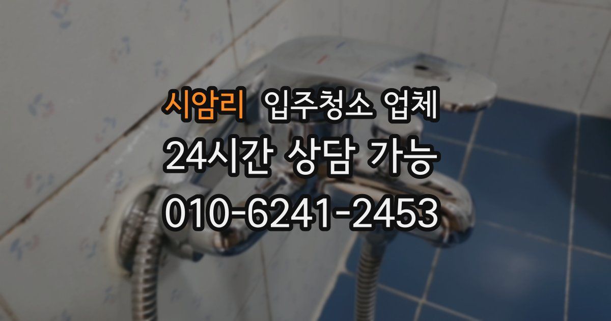 시암리 입주청소 업체