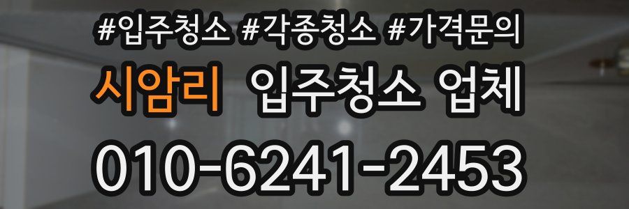 시암리 입주청소 업체