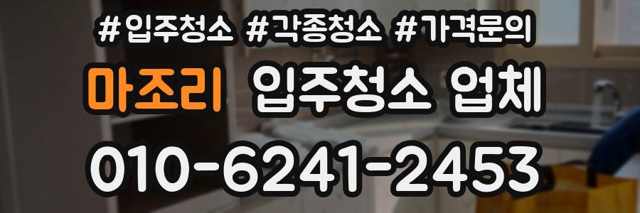 마조리 입주청소 업체