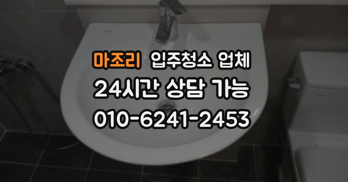마조리 입주청소 업체