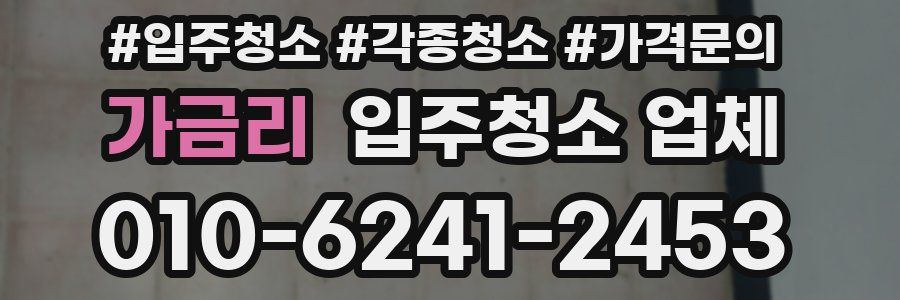 가금리 입주청소 업체