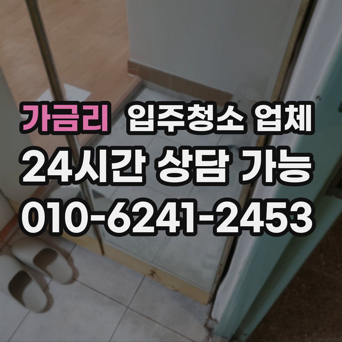 가금리 입주청소 업체