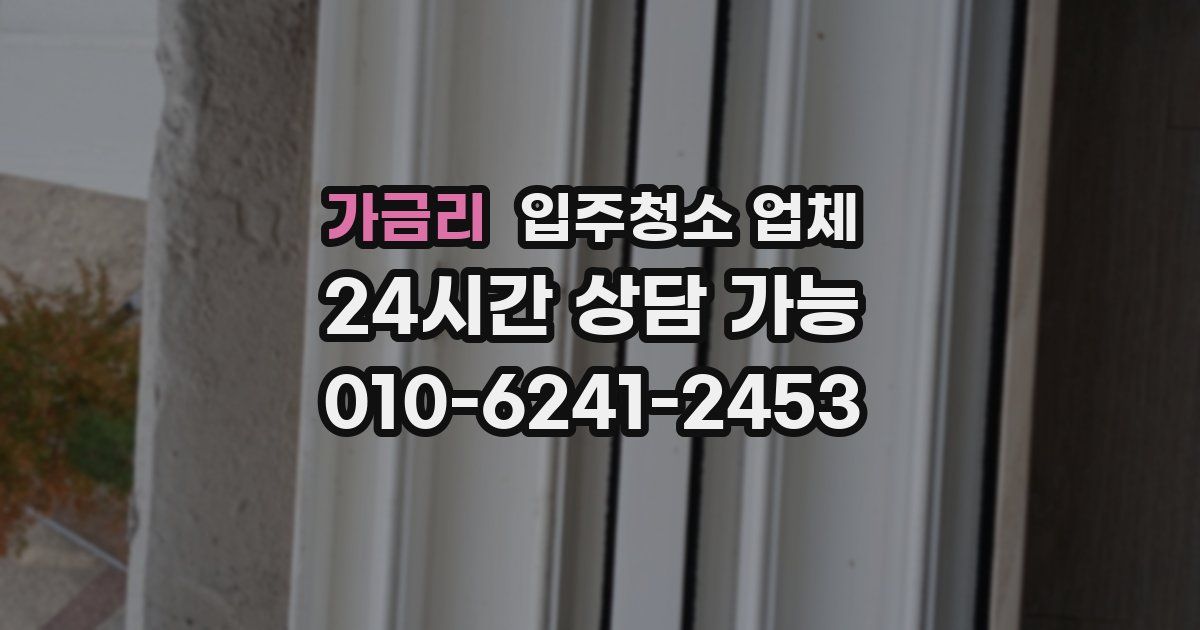 가금리 입주청소 업체