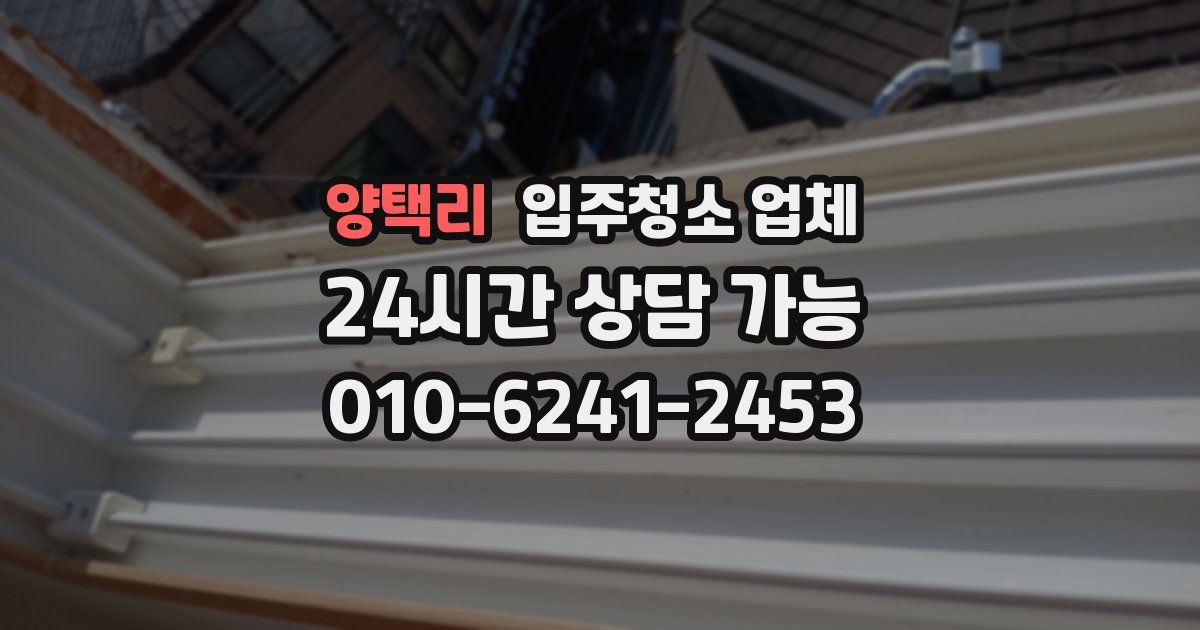 양택리 입주청소 업체
