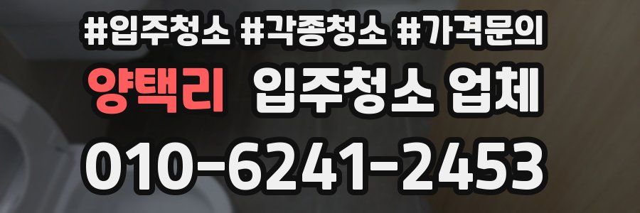 양택리 입주청소 업체