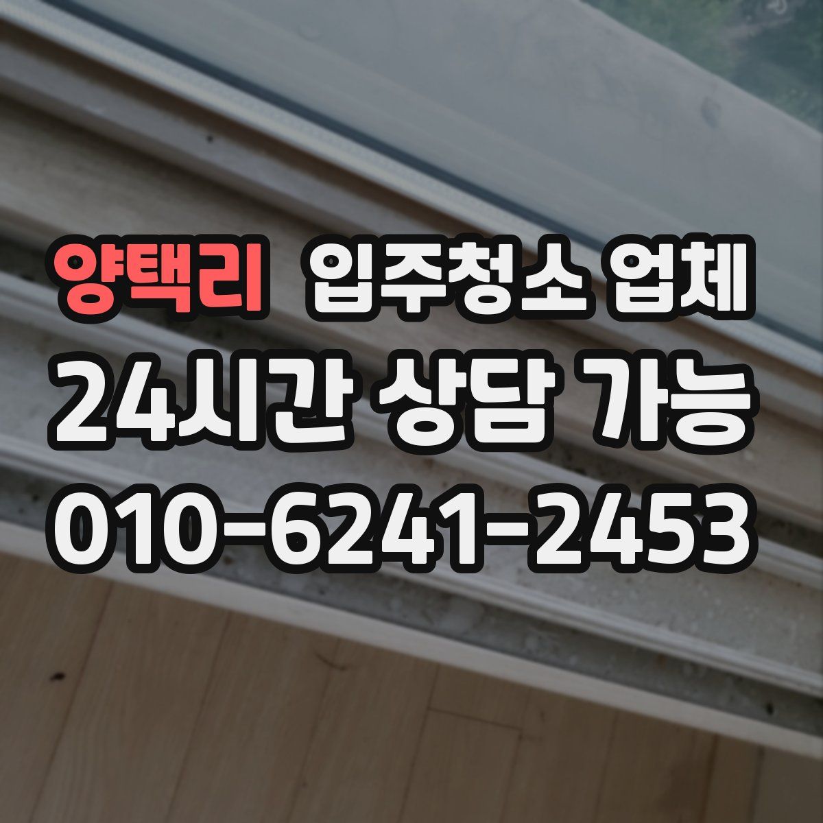 양택리 입주청소 업체