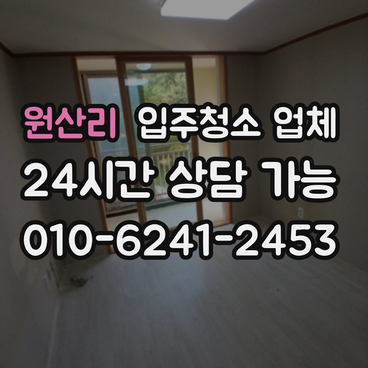 원산리 입주청소 업체