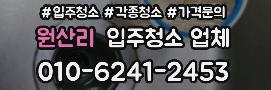 원산리 입주청소 업체