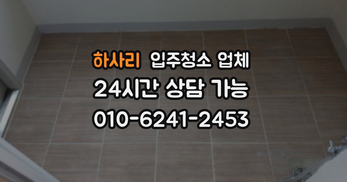 하사리 입주청소 업체
