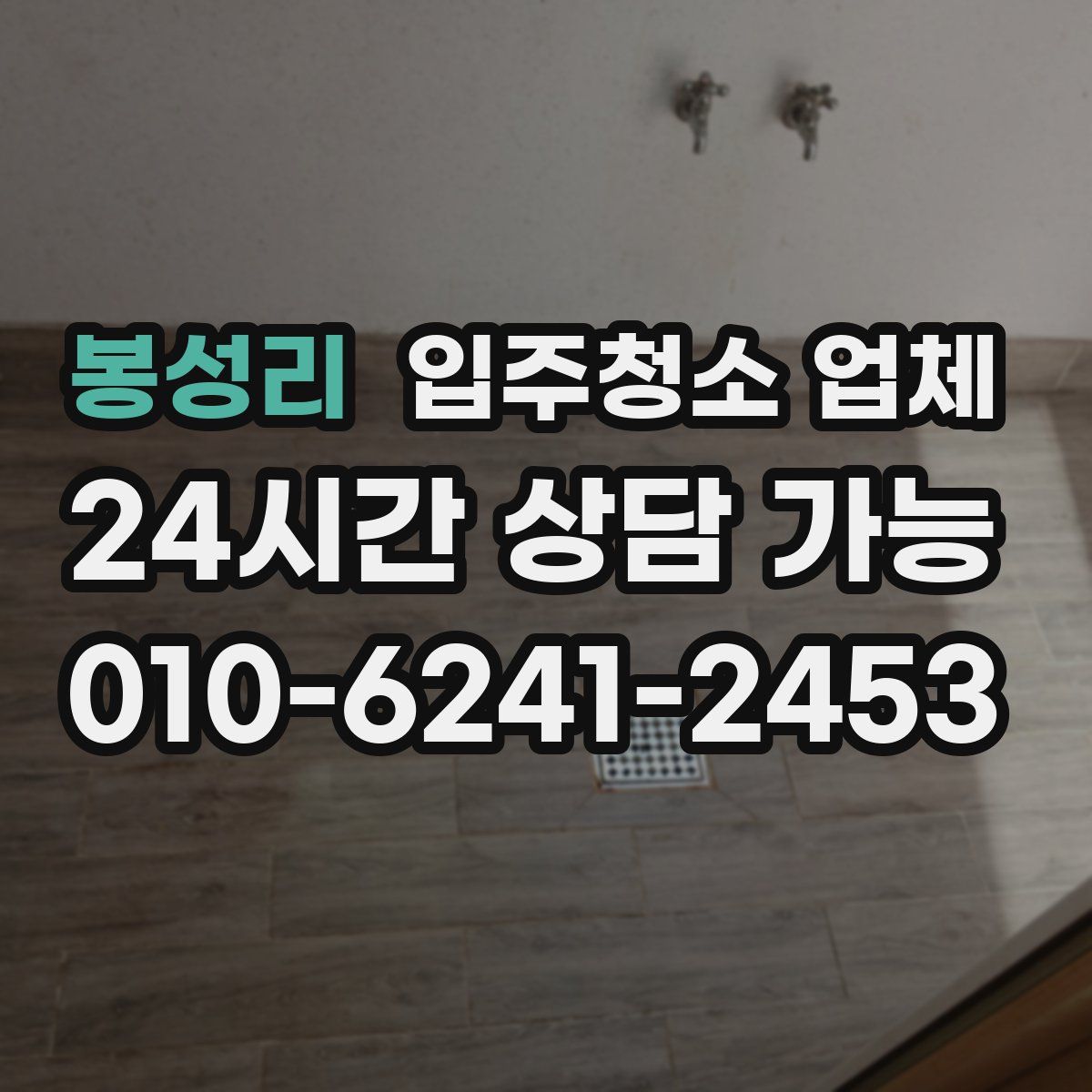 봉성리 입주청소 업체