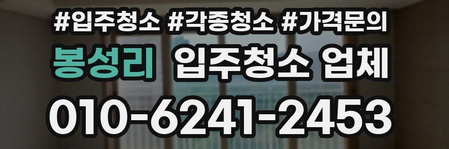 봉성리 입주청소 업체