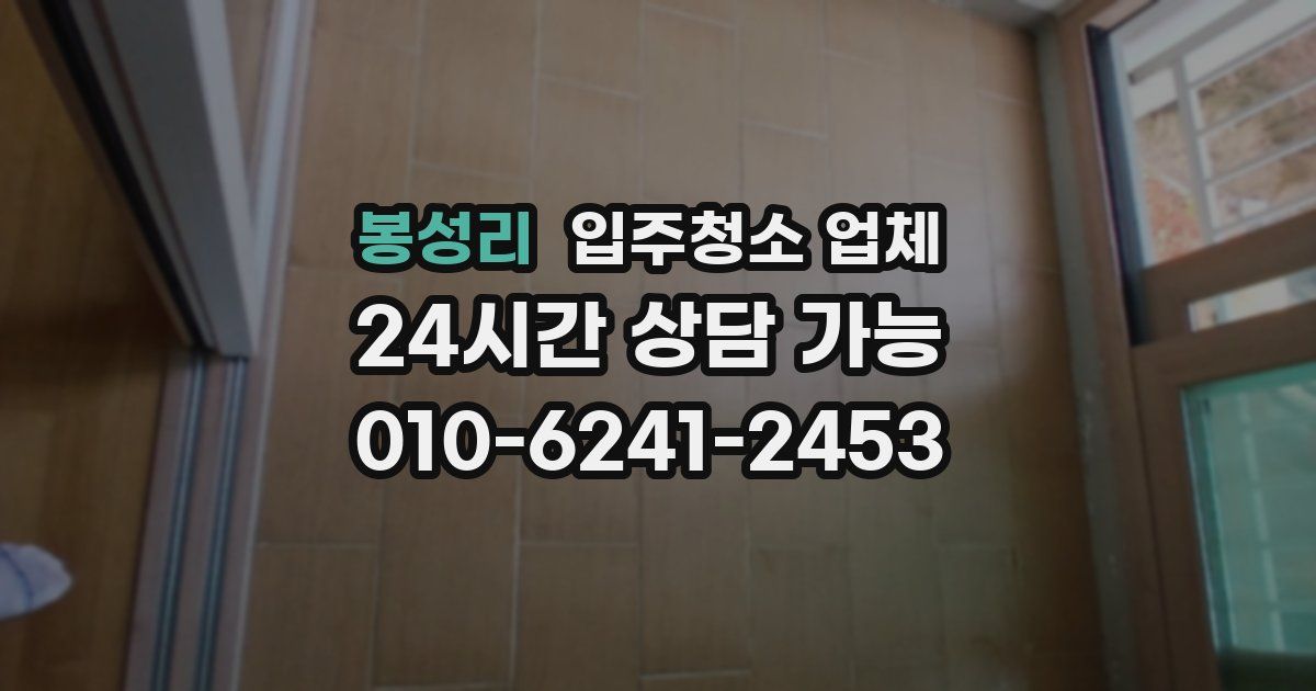 봉성리 입주청소 업체