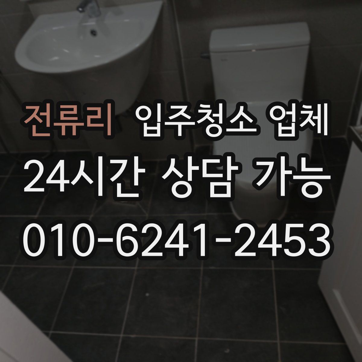 전류리 입주청소 업체