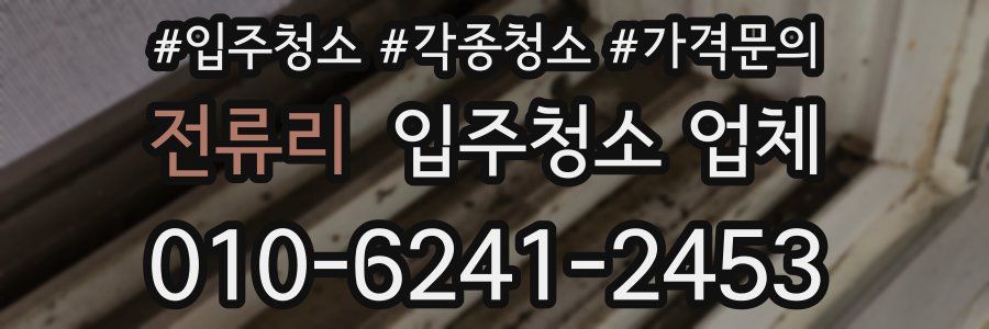 전류리 입주청소 업체