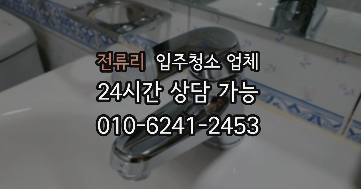 전류리 입주청소 업체