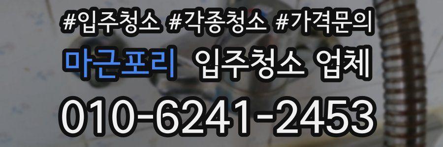 마근포리 입주청소 업체