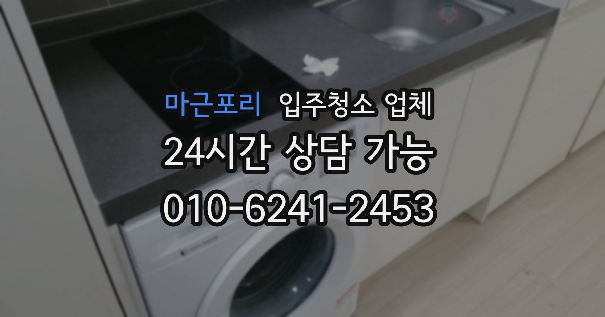 마근포리 입주청소 업체
