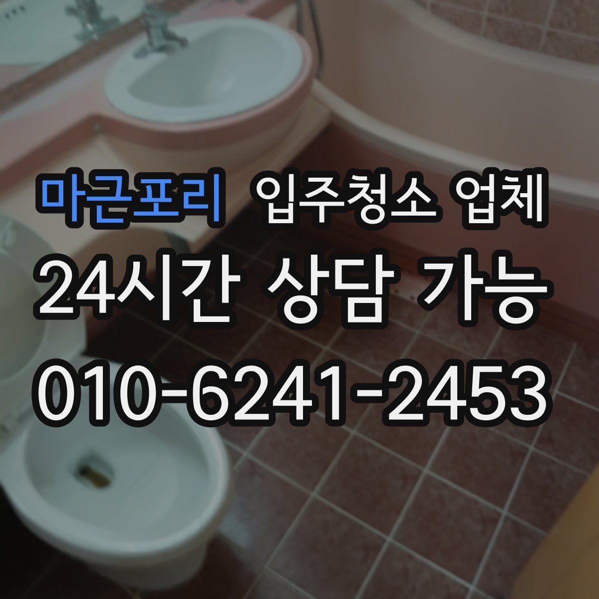 마근포리 입주청소 업체
