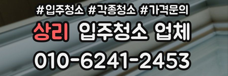 상리 입주청소 업체
