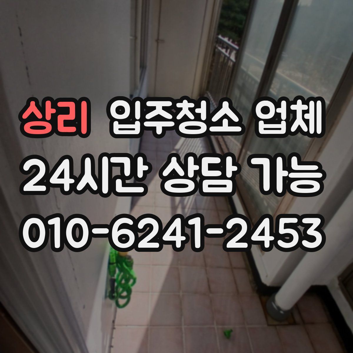 상리 입주청소 업체