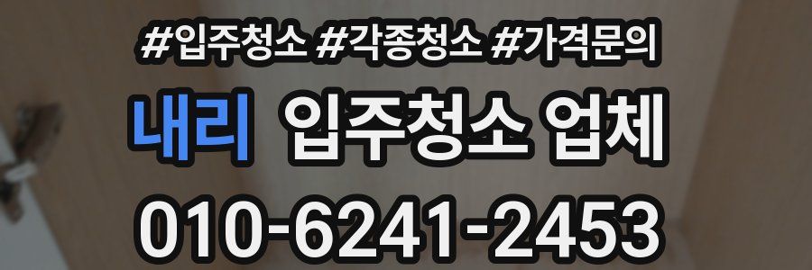 내리 입주청소 업체