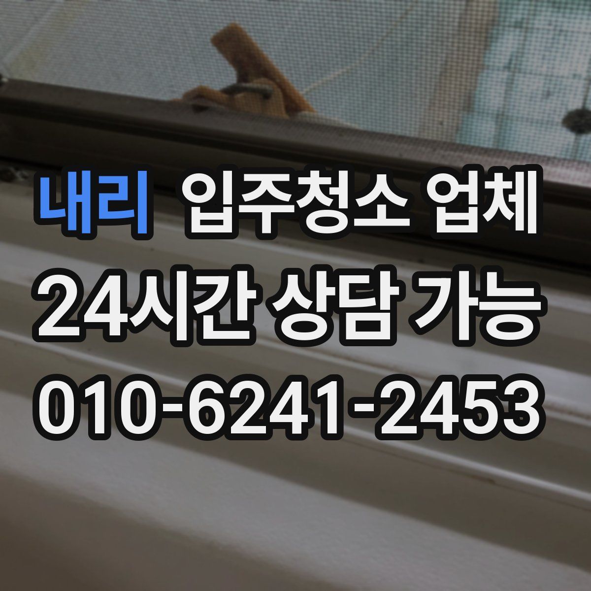 내리 입주청소 업체