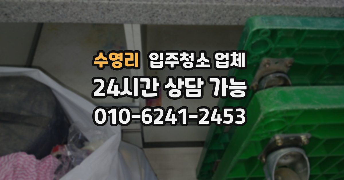 수영리 입주청소 업체