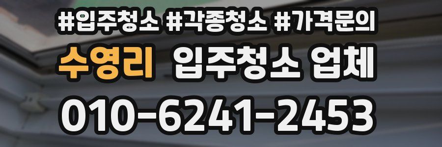 수영리 입주청소 업체