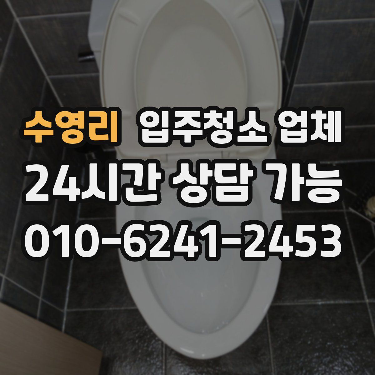 수영리 입주청소 업체