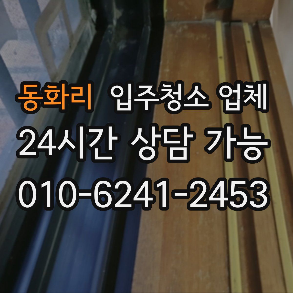 동화리 입주청소 업체