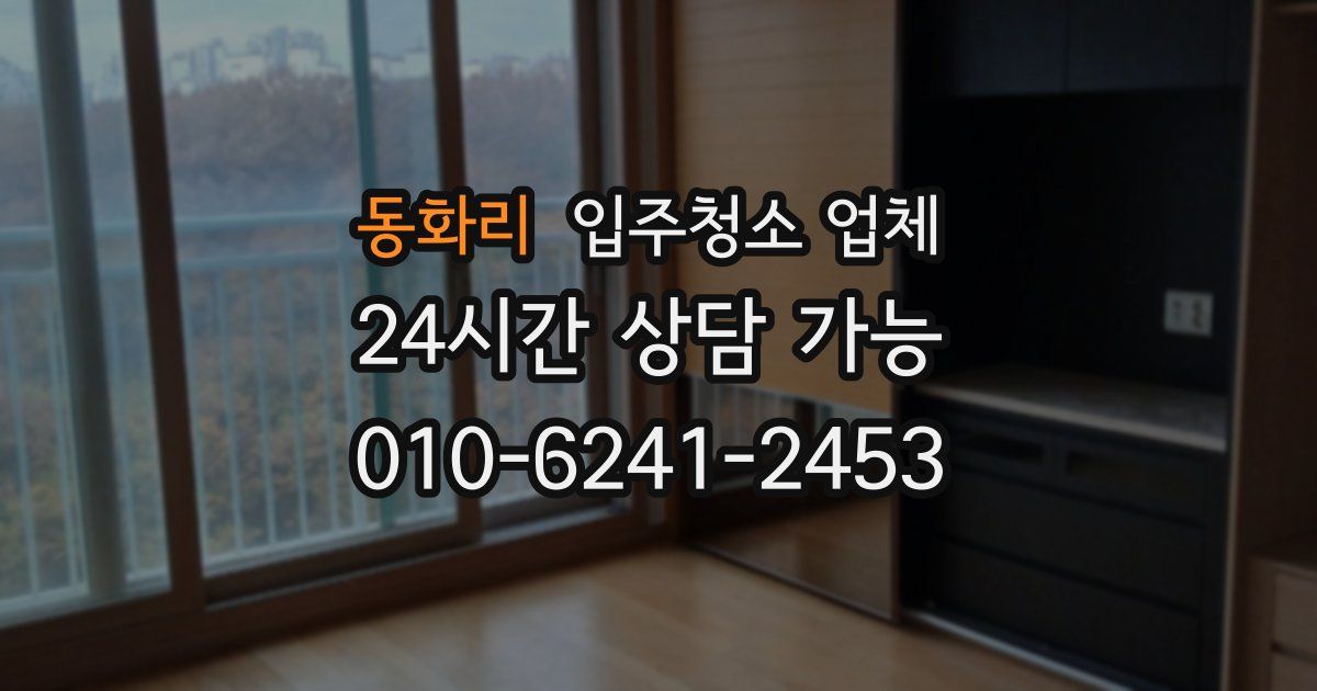 동화리 입주청소 업체