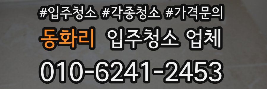 동화리 입주청소 업체