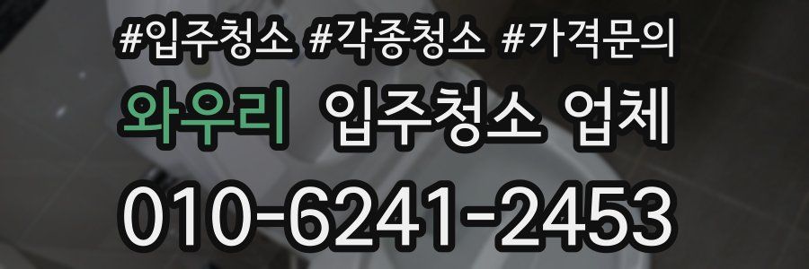 와우리 입주청소 업체
